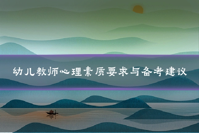 幼儿教师心理素质要求与备考建议