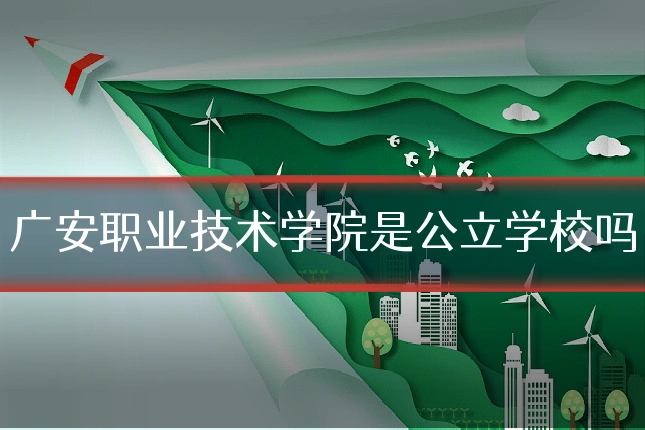 广安职业技术学院是公立学校吗