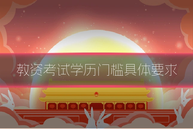 教资考试学历门槛具体要求