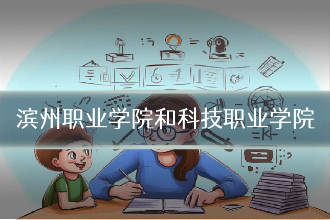 滨州职业学院和科技职业学院