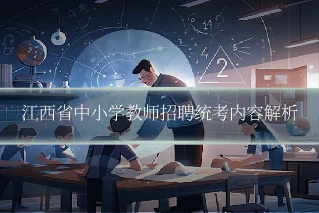 江西省中小学教师招聘统考内容解析