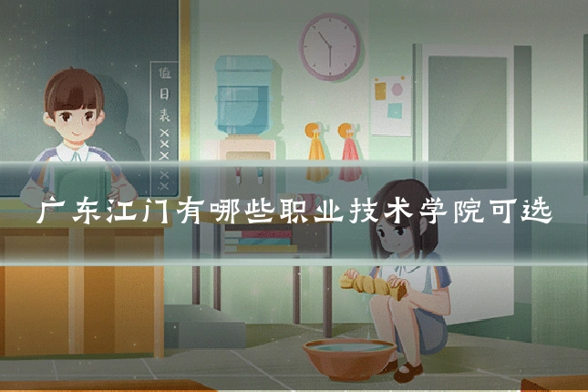 广东江门有哪些职业技术学院可选