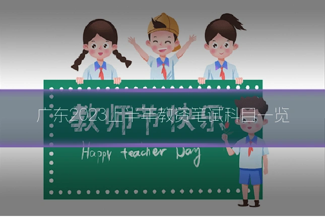 广东2023上半年教资笔试科目一览
