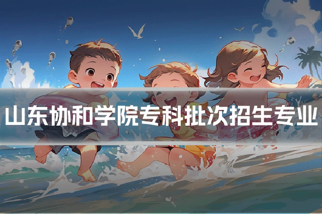 山东协和学院专科批次招生专业