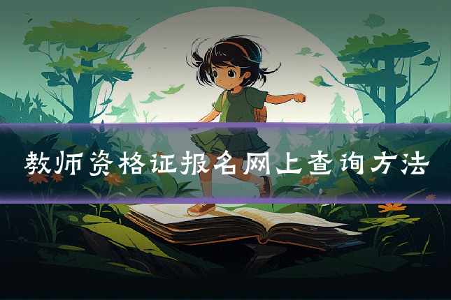 教师资格证报名网上查询方法