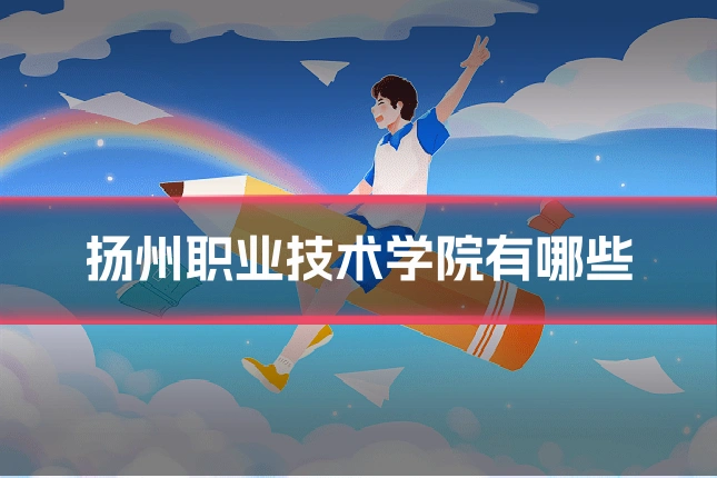 扬州职业技术学院有哪些