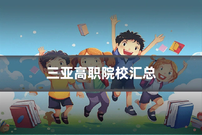 三亚高职院校汇总