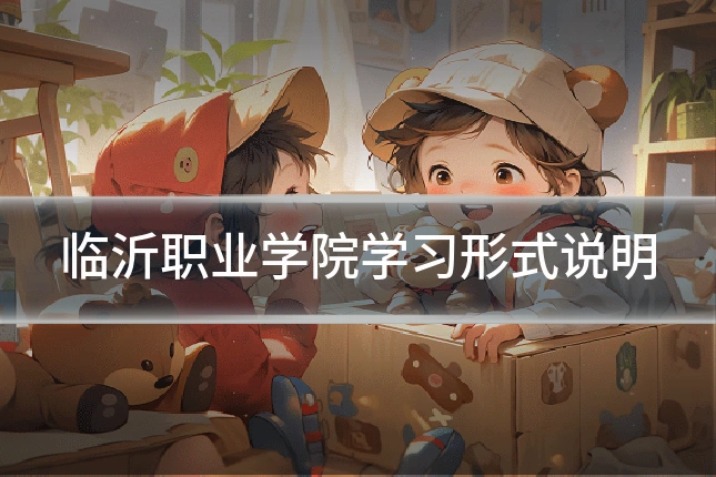 临沂职业学院学习形式说明