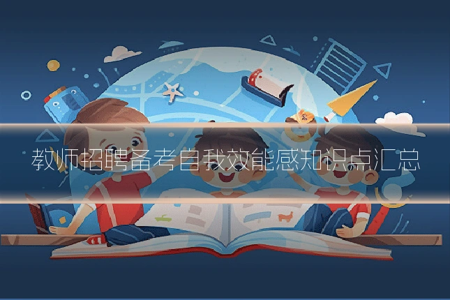 教师招聘备考自我效能感知识点汇总