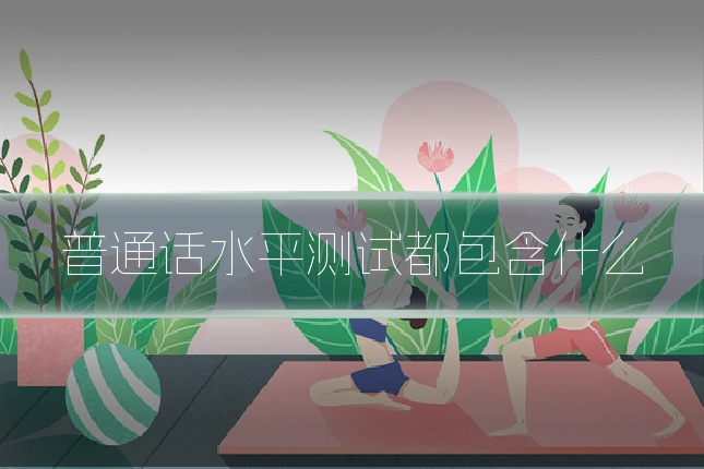 普通话水平测试都包含什么