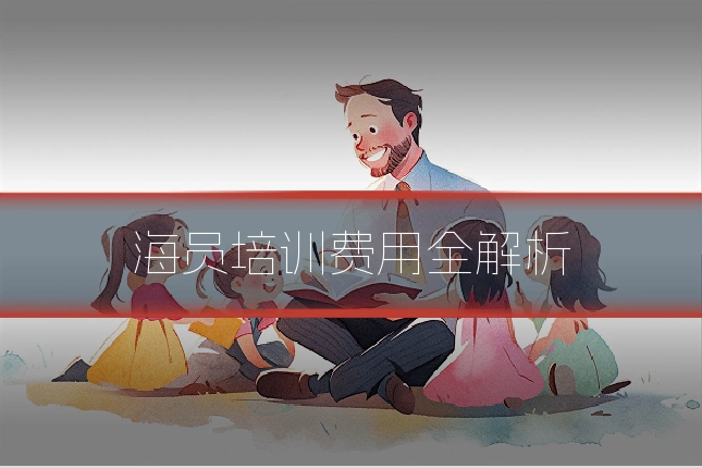海员培训费用全解析