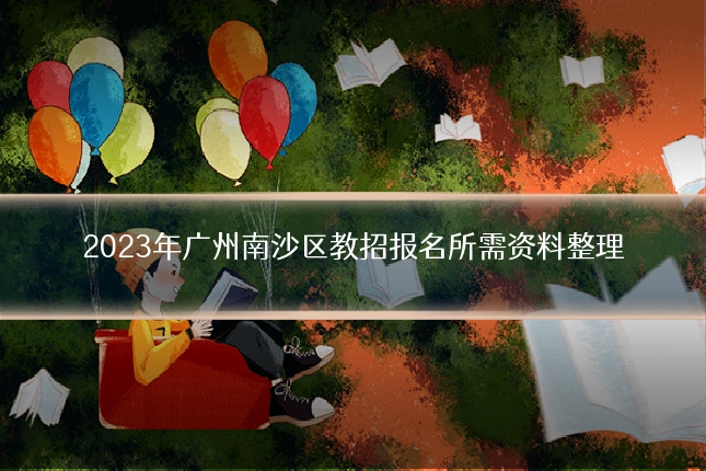 2023年广州南沙区教招报名所需资料整理