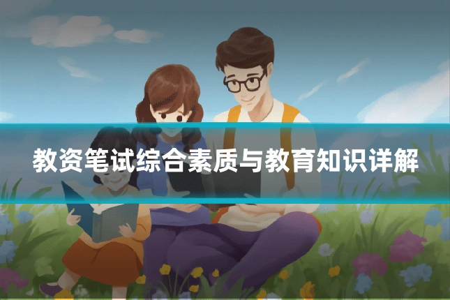 教资笔试综合素质与教育知识详解
