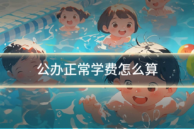 公办正常学费怎么算