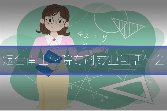 烟台南山学院专科专业包括什么