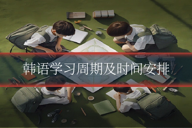 韩语学习周期及时间安排