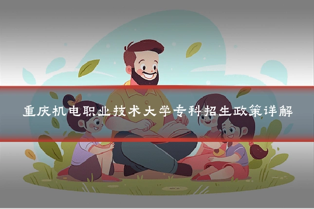 重庆机电职业技术大学专科招生政策详解