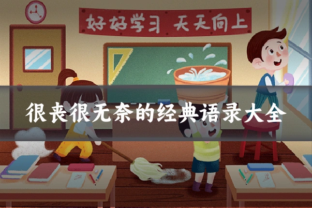 很丧很无奈的经典语录大全