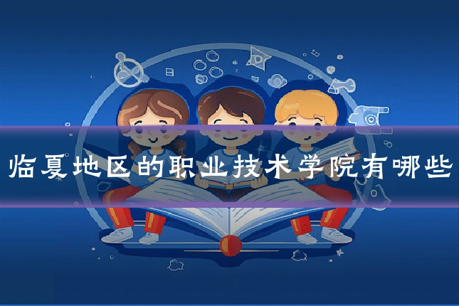 临夏地区的职业技术学院有哪些