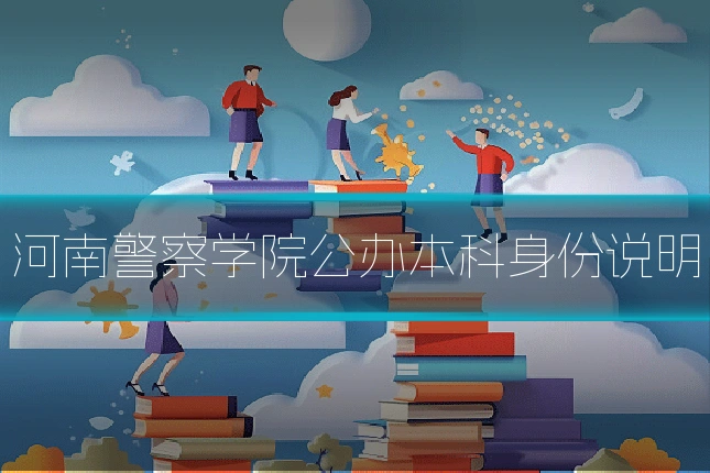河南警察学院公办本科身份说明