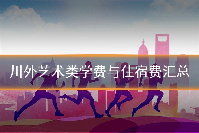 川外艺术类学费与住宿费汇总