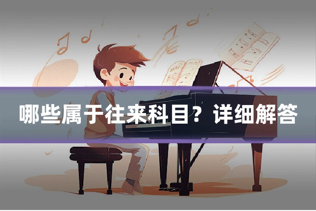 哪些属于往来科目？详细解答