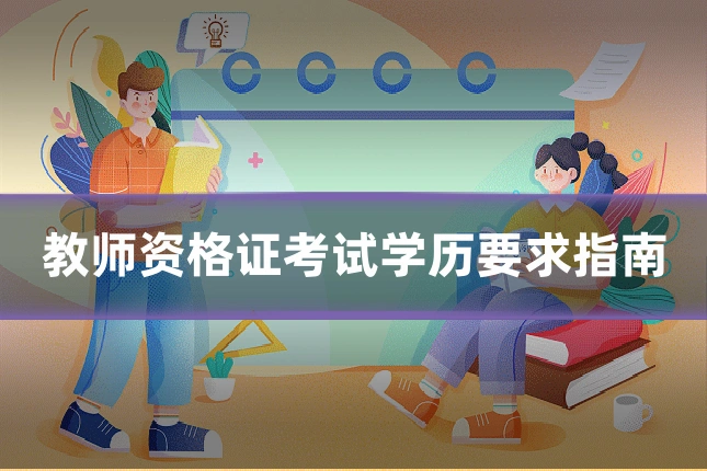 教师资格证考试学历要求指南