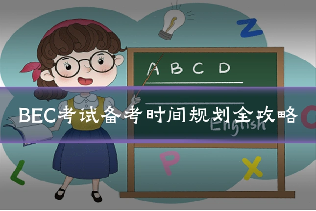 BEC考试备考时间规划全攻略