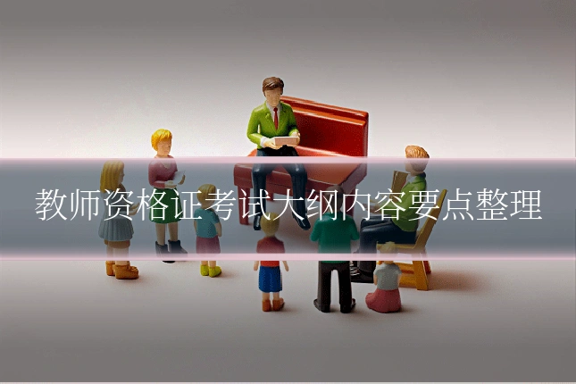 教师资格证考试大纲内容要点整理