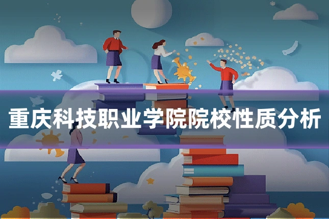 重庆科技职业学院院校性质分析