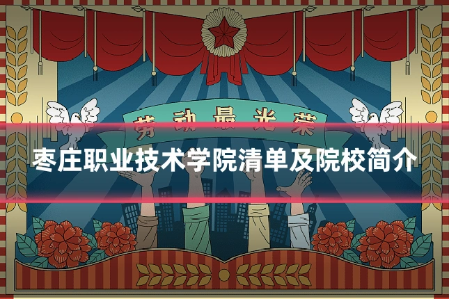枣庄职业技术学院清单及院校简介