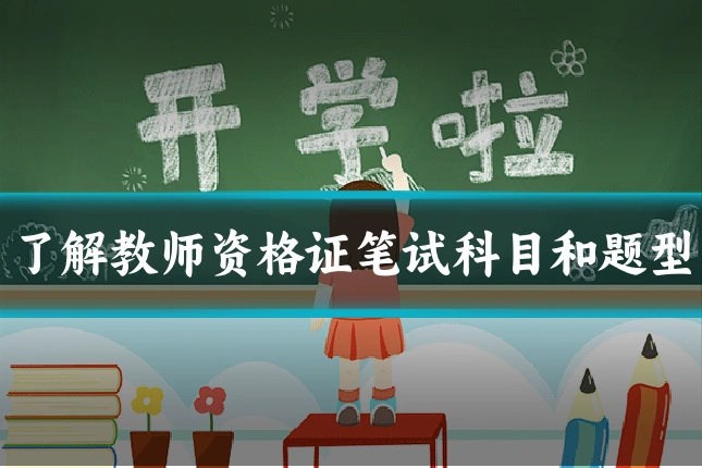 了解教师资格证笔试科目和题型