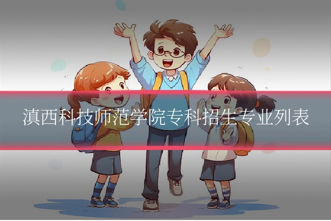 滇西科技师范学院专科招生专业列表