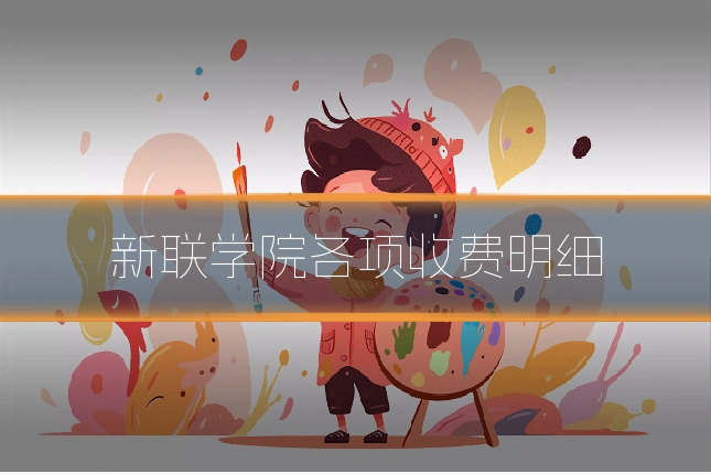 新联学院各项收费明细