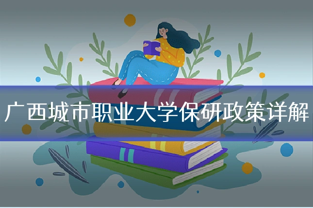 广西城市职业大学保研政策详解