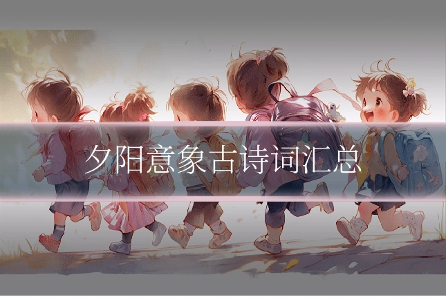 夕阳意象古诗词汇总