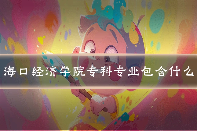 海口经济学院专科专业包含什么