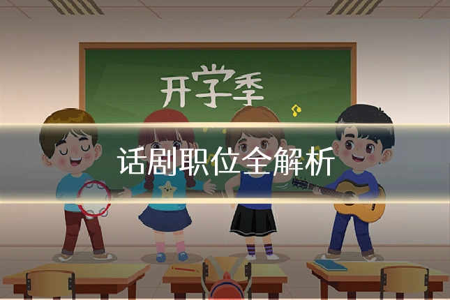 话剧职位全解析