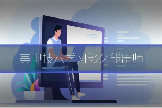 美甲技术学习多久能出师