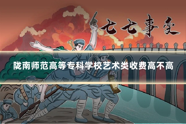 陇南师范高等专科学校艺术类收费高不高