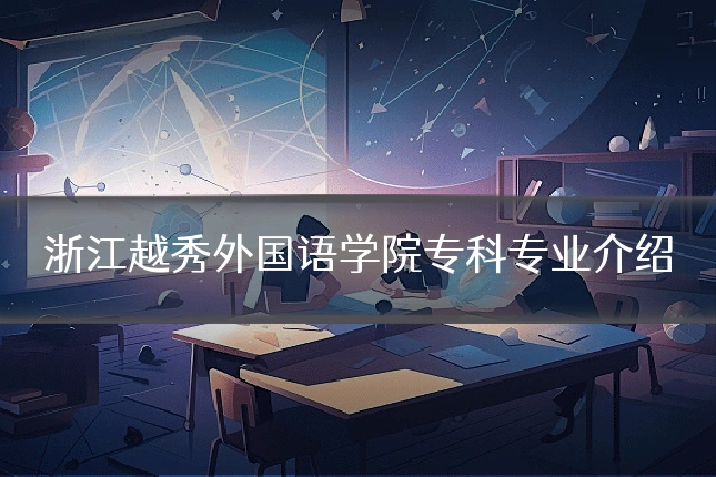 浙江越秀外国语学院专科专业介绍