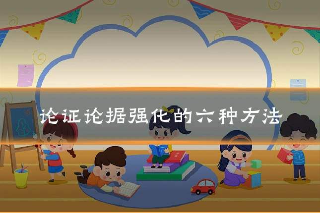 论证论据强化的六种方法