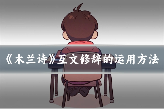 《木兰诗》互文修辞的运用方法
