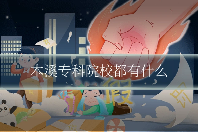 本溪专科院校都有什么