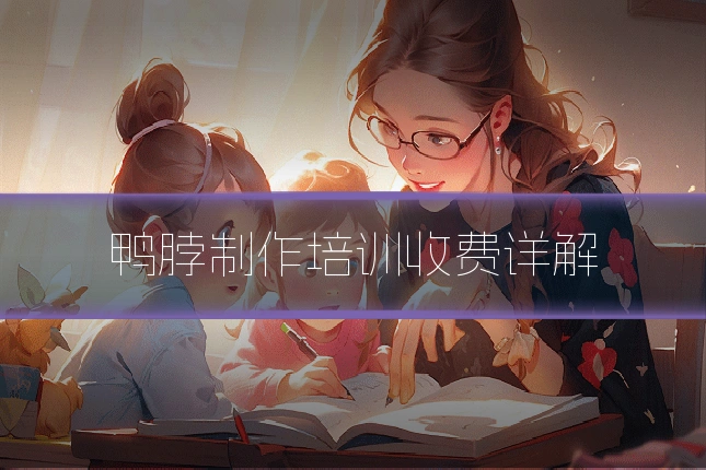 鸭脖制作培训收费详解