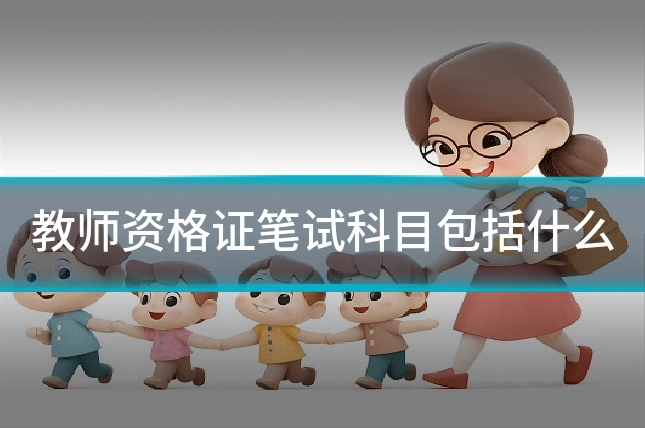 教师资格证笔试科目包括什么