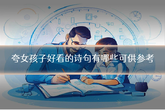 夸女孩子好看的诗句有哪些可供参考