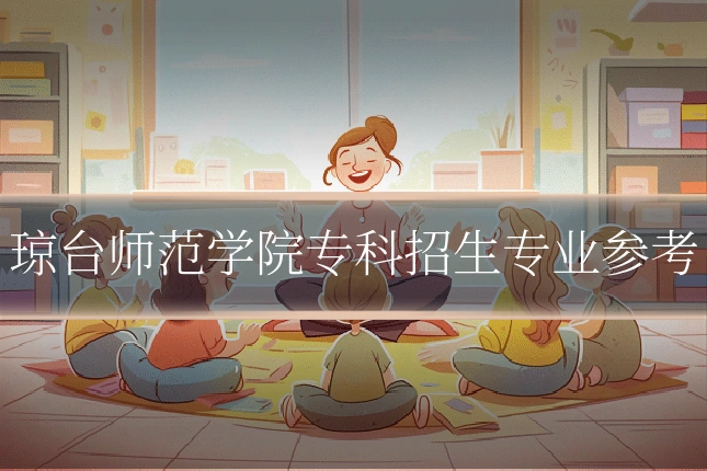 琼台师范学院专科招生专业参考