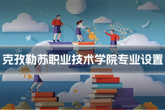 克孜勒苏职业技术学院专业设置