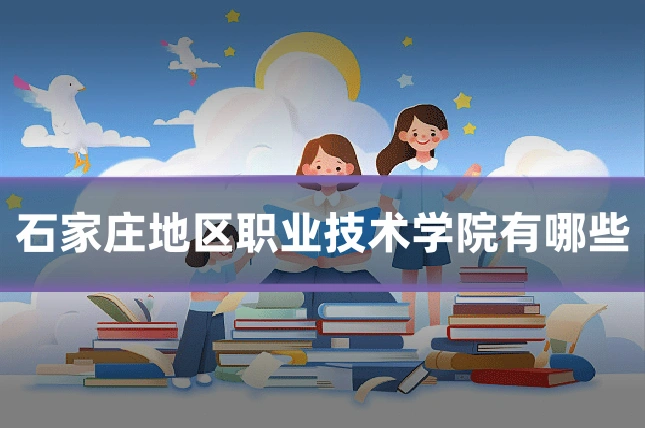 石家庄地区职业技术学院有哪些